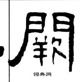 千字文中王福庵的寫法