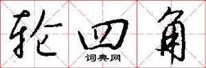輪四角怎么寫好看