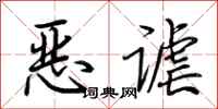 荊霄鵬惡謔行書怎么寫