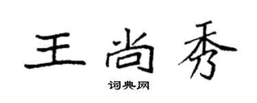 袁強王尚秀楷書個性簽名怎么寫