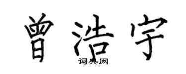 何伯昌曾浩宇楷書個性簽名怎么寫