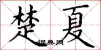 丁謙楚夏楷書怎么寫