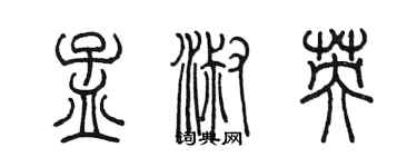 陳墨孟淑英篆書個性簽名怎么寫