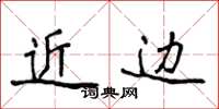 侯登峰近邊楷書怎么寫