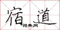 侯登峰宿道楷書怎么寫
