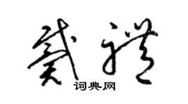 梁錦英戴禮草書個性簽名怎么寫