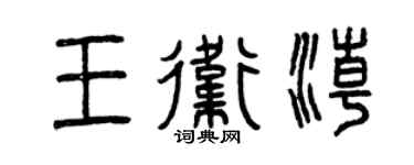 曾慶福王衛潮篆書個性簽名怎么寫