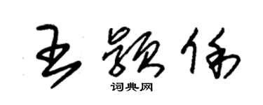 朱錫榮王穎俐草書個性簽名怎么寫