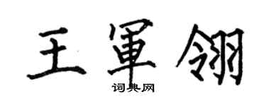 何伯昌王軍翎楷書個性簽名怎么寫