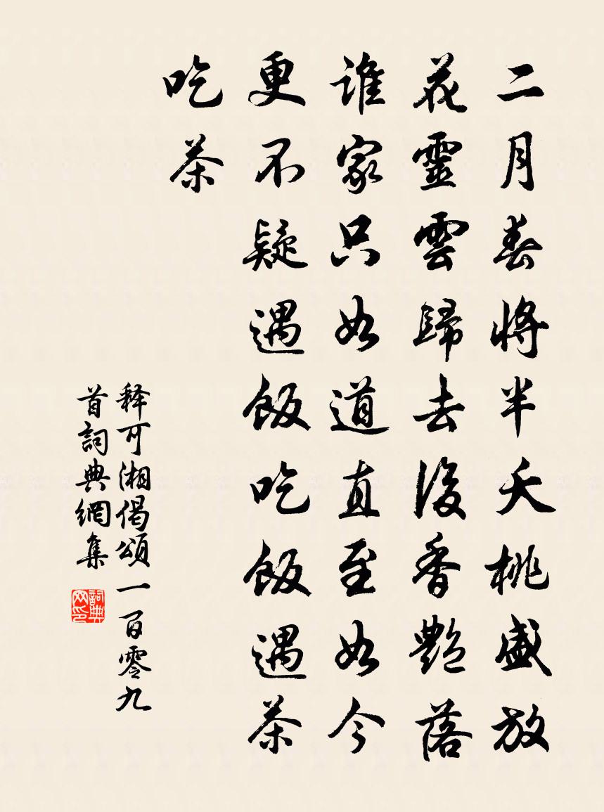 釋可湘偈頌一百零九首書法作品欣賞