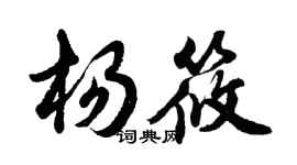 胡問遂楊筱行書個性簽名怎么寫