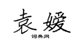 袁強袁嬡楷書個性簽名怎么寫