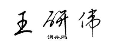 梁錦英王研偉草書個性簽名怎么寫