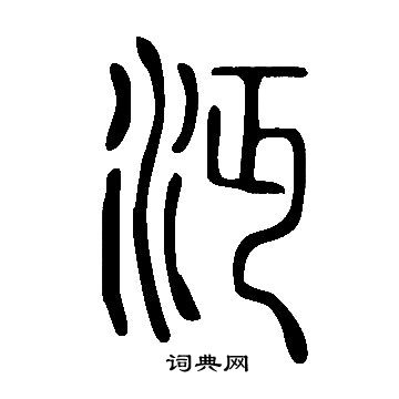 說文解字寫的沔