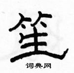 駱恆光寫的硬筆隸書笙