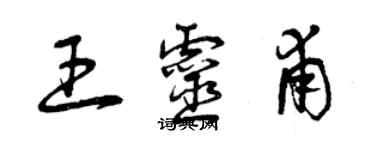 曾慶福王靈甫草書個性簽名怎么寫