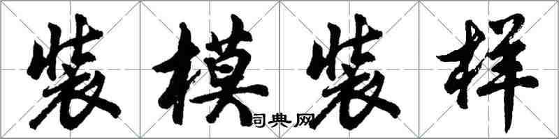 胡問遂裝模裝樣行書怎么寫