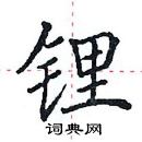 田英章寫的硬筆楷書鋰