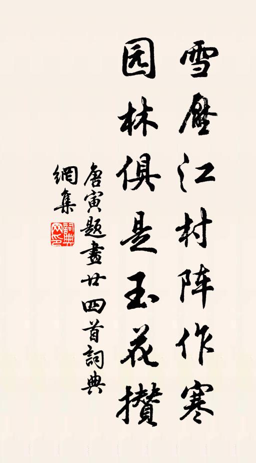 岩姿能笑禽能語 詩詞名句