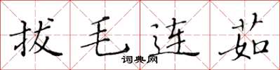 黃華生拔毛連茹楷書怎么寫