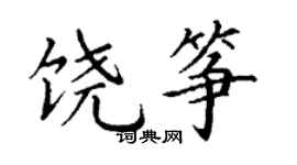 丁謙饒箏楷書個性簽名怎么寫