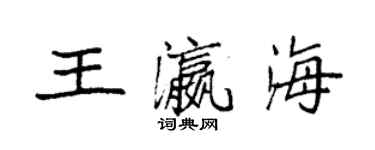 袁強王瀛海楷書個性簽名怎么寫