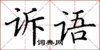 丁謙訴語楷書怎么寫