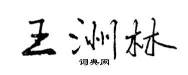曾慶福王洲林行書個性簽名怎么寫
