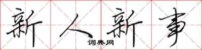 田英章新人新事行書怎么寫