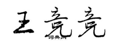 曾慶福王競競行書個性簽名怎么寫