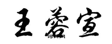 胡問遂王蓉宣行書個性簽名怎么寫