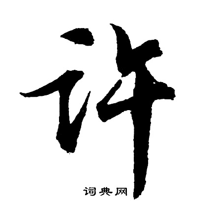 嚌組詞_嚌字怎么組詞_嚌組詞有哪些_帶嚌字的詞語