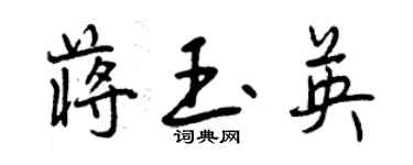 曾慶福蔣玉英行書個性簽名怎么寫