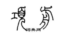 陳墨項前篆書個性簽名怎么寫