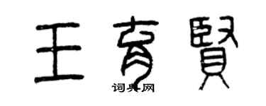 曾慶福王育賢篆書個性簽名怎么寫
