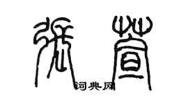 陳墨張萱篆書個性簽名怎么寫