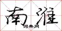 龐中華南淮行書怎么寫