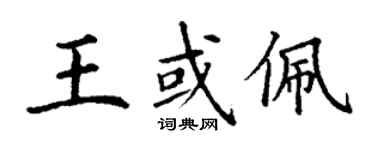 丁謙王或佩楷書個性簽名怎么寫