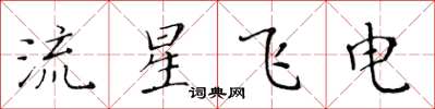 黃華生流星飛電楷書怎么寫
