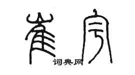 陳墨崔宇篆書個性簽名怎么寫