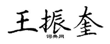 丁謙王振奎楷書個性簽名怎么寫