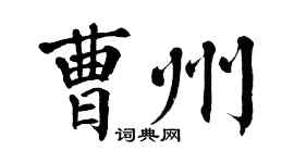 翁闓運曹州楷書個性簽名怎么寫