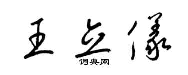 梁錦英王立儀草書個性簽名怎么寫