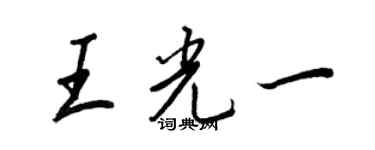 王正良王光一行書個性簽名怎么寫