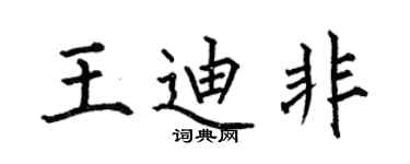 何伯昌王迪非楷書個性簽名怎么寫