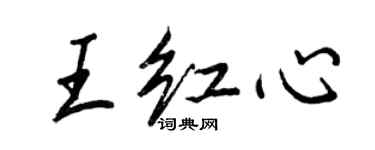 王正良王紅心行書個性簽名怎么寫
