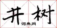 周炳元井樹楷書怎么寫