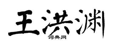 翁闓運王洪淵楷書個性簽名怎么寫