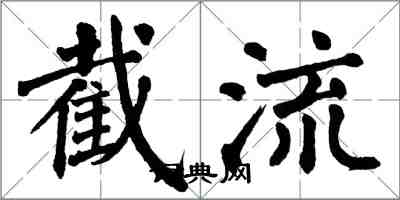 翁闓運截流楷書怎么寫