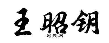 胡問遂王昭鑰行書個性簽名怎么寫